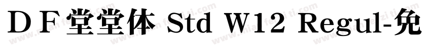 ＤＦ堂堂体 Std W12 Regul字体转换